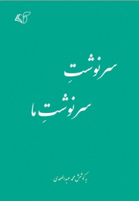 سرنوشت سرنوشت ما